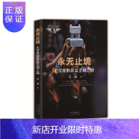 惠典正版永无止境-北京钢男篮王朝之路王猛传记9787200116489 篮球运动俱乐部概况北京