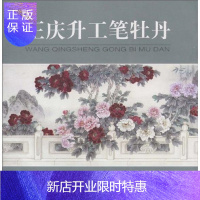 惠典正版王庆升工笔牡丹王庆升绘绘画9787102040776 牡丹工笔画花卉画中国现代画册
