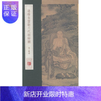 惠典正版达摩至慧能六代祖师图杨东胜绘画9787555204923 佛教人物画作品集中国明代