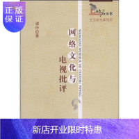惠典正版网络文化与电视批评谭玲艺术9787500476177 计算机网络文化影响电视评论研究