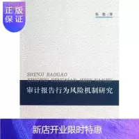 惠典正版审计报告行为风险机制研究张艳经济9787514134056 证券市场计风险管理研究