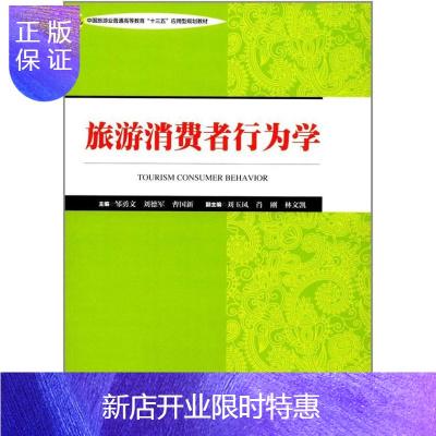 惠典正版旅游消费者行为学邹勇文旅游/地图9787503257940 旅游消费者行为论高等教育教材