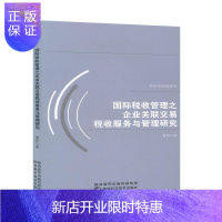 惠典正版国际税收管理之企业关联交易税收服务与管理研究曹凯经济9787536977327