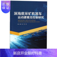 惠典正版深海底采矿机器车运动建模及控制研究陈峰工业技术9787566824349 深海采矿矿车控制系统研究