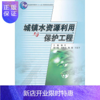 惠典正版城镇水资源利用与保护工程杨开工业技术9787811139525 城镇水资源利用研究中国高等教育