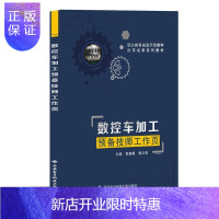 惠典正版数控车加工预备技师工作页者_黄春耀赖文辉责_腾卫华阎彬大中专教材教辅9787560657004 数控