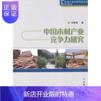 惠典正版中国木材产业竞争力研究宋维明经济9787503857089 木材工业市场竞争研究中国青年