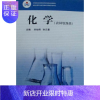 惠典正版化学:农林牧渔类刘灿明科学与自然9787535757333 化学中等专业教育教材