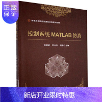 惠典正版控制系统MATLAB仿真沈清波大中专教材教辅9787568294546 软件应用自动控制系统系统仿真