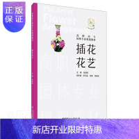 惠典正版插花花艺(高职高专园林专业规划教材)者_张淑梅责_章曲大中专教材教辅9787516029930 插花