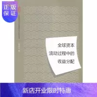 惠典正版全球资本流动过程中的收益分配倪权生金融与投资9787543225671 资本流动利益分配研究世界