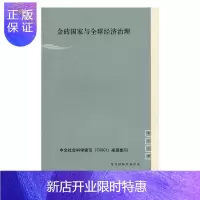 惠典正版金砖国家与全球经济治理朱杰进政治/军事9787208141322 世界经济经济发展研究