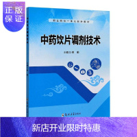 惠典正版中药饮片调剂技术(职业院校一体化创新教材)者_费娜责_薛晗大中专教材教辅9787564571870