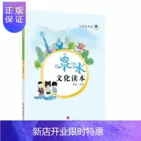 惠典正版泉水文化读本(小学高年段)程菊中小学教辅9787548826682 泉水文化小学课外读物