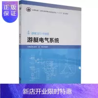 惠典正版游艇电气系统杜金印大中专教材教辅9787566126566 游艇电气系统高等学校教材高职