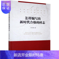 惠典正版怎样编写出新时代合格的村志李念清医学9787548455400 村史写作普通大众