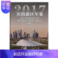 惠典正版滨海新区年鉴:2017第7卷):2017天津市滨海新区人民政府社会科学9787556304189 滨