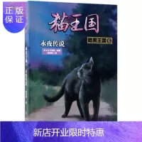 惠典正版猫王国·暗黑王国.6,永夜传说凤青钗文学9787122321060 儿童小说长篇小说中国当代