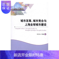 惠典正版城市发展.城市竞合与上海全球城市建设刘江会经济9787514169546 城市建设研究上海