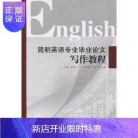 惠典正版简明英语专业毕业论文写作教程郭本立大中专教材教辅9787566817808 英语毕业论文写作教材