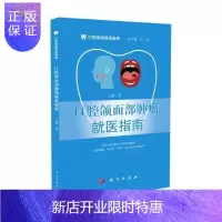 惠典正版口腔颌面部就医指南李一医学9787030531728 口腔颌面部疾病肿瘤诊疗指南