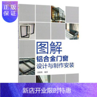 惠典正版图解铝合金门窗设计与制作安装汤留泉建筑9787519828400 铝合金门造型设计图解