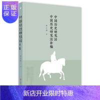 惠典正版中国历史研究法 中国历史研究法补编梁启超历史9787220104909 中国历史研究方法