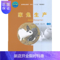 惠典正版家兔生产刘海霞大中专教材教辅9787565517495 兔饲养管理高等职业教育教材