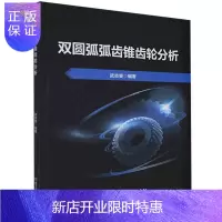 惠典正版双圆弧弧齿锥齿轮分析武志斐工业技术9787568289542 弧齿锥齿轮研究本科及以上