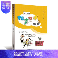 惠典正版相声艺术教程·入门级者_李伟建责_余潜飞房远艺术9787504383532 相声表演艺术教材小学生