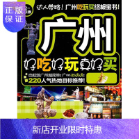 惠典正版广州好吃好玩真好买-12~13版《好吃好玩》写组旅游/地图9787503242557 导游广州