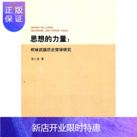 惠典正版思想的力量:柯林武德历史哲学研究张小忠哲学/宗教9787548606062 历史哲学研究