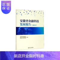 惠典正版安徽省金融科技发展报告(2018)安徽省互联网金融协会金融与投资9787565047015