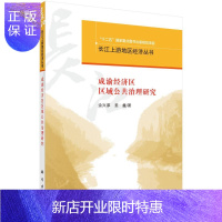 惠典正版成渝经济区区域公共治理研究余兴厚经济9787030490179 经济区公共管理研究成都