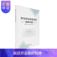 惠典正版供电所标准化建设指导手册国网河南省电力公司营销部工业技术9787519832704