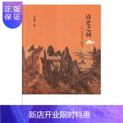 惠典正版诗史之间——石云涛学术随笔石云涛历史9787534799310 随笔作品集中国当代