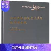 惠典正版郑州科技学院艺术学院教师作品集刘世声艺术9787568267038 美术作品集中国现代