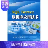 惠典正版SQLServer数据库应用技术向劲松大中专教材教辅9787550412323 关系数据库系统