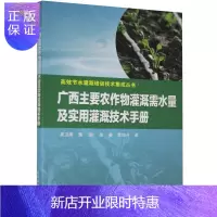 惠典正版广西主要农作物灌溉需水量及实用灌溉技术手册吴卫熊工业技术9787517087106
