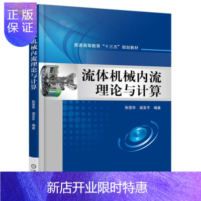 惠典正版流体机械内流理论与计算张楚华大中专教材教辅9787111527978 流体机械机械计算高等教育教材