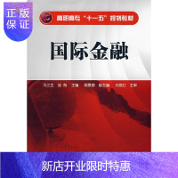 惠典正版国际金融马三生大中专教材教辅9787122029058 国际金融高等教育教材青年