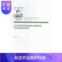 惠典正版从美国联邦政府绿色采购制度看美国国家治理赵勇管理9787514164206 政府采购制度研究美国