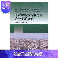 惠典正版东北地区装备制造业产业集群研究高佳琪经济9787551720885 制造工业产业发展研究东北地区