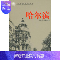 惠典正版当代中国城市发展丛书:哈尔滨《哈尔滨》课题组经济9787801704788 城市经济经济发展中国