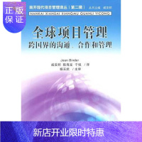 惠典正版全球项目管理:跨国界的沟通、合作和管理班德管理9787310036264 项目管理