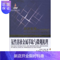 惠典正版氨性溶液金属萃取与微观机理胡久刚工业技术9787548720652 氨液金属溶剂萃取研究