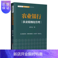 惠典正版农业银行：扶贫精细化管理孙军正金融与投资9787504772374 农业银行扶贫研究中国普通大众