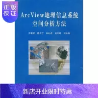 惠典正版Arc View地理信息系统空间分析方法汤国安等科学与自然9787030107176 地理信息系统应