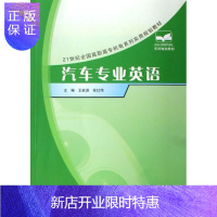 惠典正版汽车专业英语王欲进大中专教材教辅9787503848636 汽车工程英语高等教育教材
