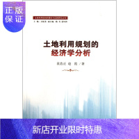 惠典正版土地利用规划的经济学分析袁浩正经济9787310038381 土地规划经济分析研究中国